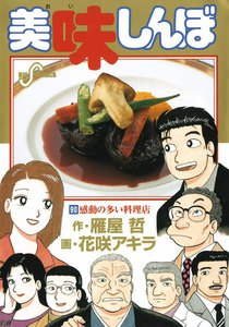 美味しんぼ (90) 電子書籍版
