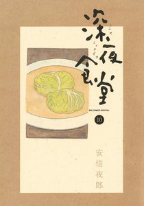 深夜食堂 (10) 電子書籍版