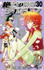 絶対可憐チルドレン (30) 電子書籍版