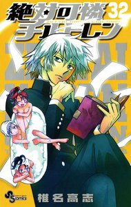 絶対可憐チルドレン (32) 電子書籍版