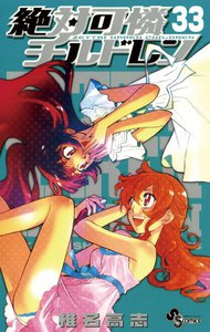 絶対可憐チルドレン (33) 電子書籍版