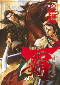 覇―LORD― (18) 電子書籍版