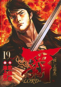 覇―LORD― (19) 電子書籍版