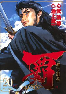 覇―LORD― (20) 電子書籍版