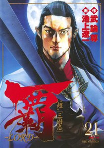 覇―LORD― (21) 電子書籍版