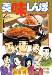 美味しんぼ (92) 電子書籍版