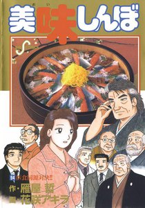 美味しんぼ (94) 電子書籍版