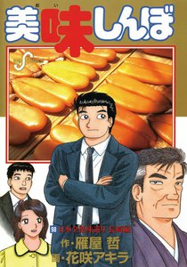 美味しんぼ (98) 電子書籍版