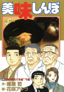 美味しんぼ (99) 電子書籍版