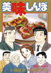 美味しんぼ (102) 電子書籍版