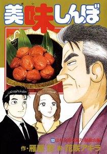 美味しんぼ (103) 電子書籍版