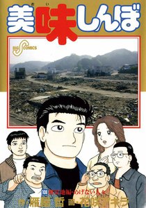 美味しんぼ (108) 電子書籍版