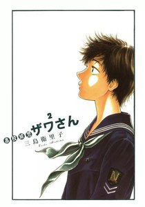 高校球児 ザワさん (2) 電子書籍版
