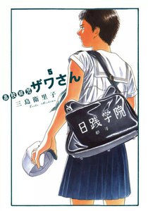 高校球児 ザワさん (5) 電子書籍版
