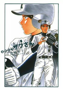 高校球児 ザワさん (8) 電子書籍版