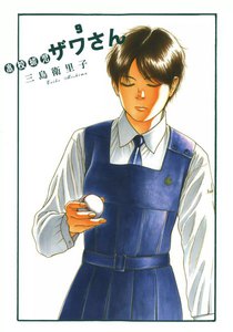 高校球児 ザワさん (9) 電子書籍版