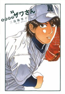 高校球児 ザワさん (11) 電子書籍版
