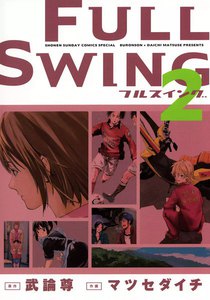 FULL SWING (2) 電子書籍版