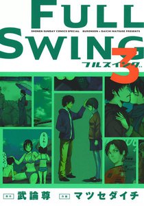FULL SWING (3) 電子書籍版