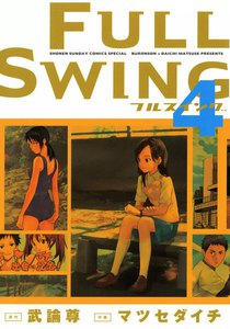 FULL SWING (4) 電子書籍版