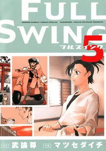 FULL SWING (5) 電子書籍版