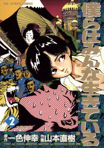 僕らはみんな生きている (2) 電子書籍版
