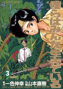 僕らはみんな生きている (3) 電子書籍版