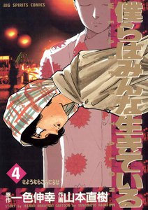 僕らはみんな生きている (4) 電子書籍版