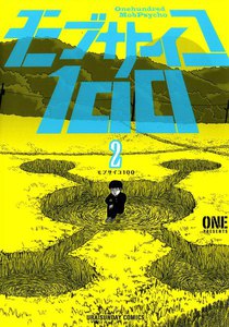 モブサイコ100 (2) 電子書籍版