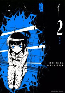 ヒト喰イ (2) 電子書籍版