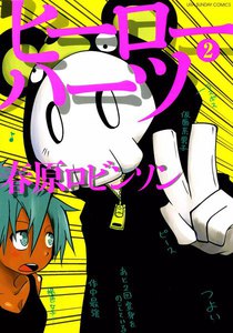 ヒーローハーツ (2) 電子書籍版