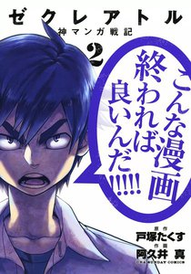 ゼクレアトル～神マンガ戦記～ (2) 電子書籍版