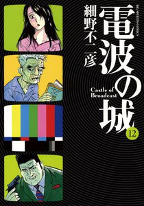 電波の城 (12) 電子書籍版