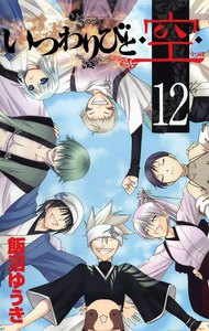 いつわりびと◆空◆ (12) 電子書籍版