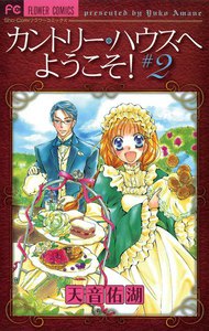 カントリー・ハウスへようこそ! (2) 電子書籍版