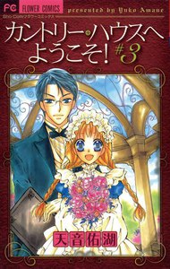 カントリー・ハウスへようこそ! (3) 電子書籍版
