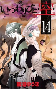 いつわりびと◆空◆ (14) 電子書籍版