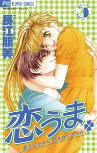 恋うま～恋するために生まれてきたの～ (5) 電子書籍版