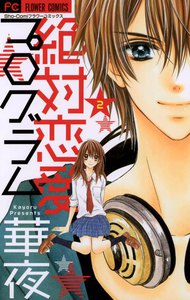 絶対恋愛プログラム (2) 電子書籍版
