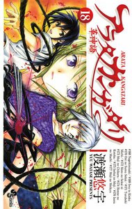 アラタカンガタリ～革神語～ (18) 電子書籍版