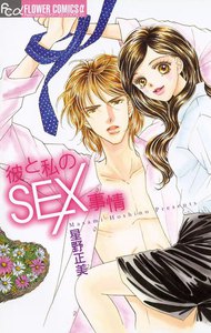 彼と私のSEX事情 電子書籍版