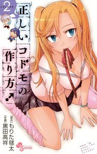 正しいコドモの作り方! (2) 電子書籍版