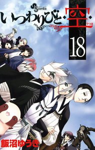 いつわりびと◆空◆ (18) 電子書籍版
