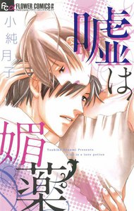 嘘は媚薬 電子書籍版