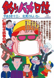 釣りバカ日誌 (62) 電子書籍版