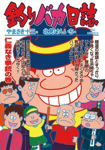 釣りバカ日誌 (63) 電子書籍版