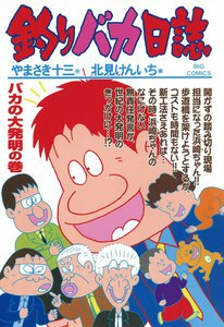 釣りバカ日誌 (64) 電子書籍版
