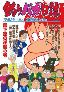 釣りバカ日誌 (65) 電子書籍版