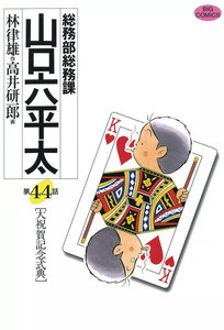 総務部総務課 山口六平太 (44) 電子書籍版