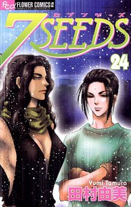 7SEEDS (24) 電子書籍版